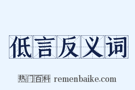 低言反义词是什么意思的图片